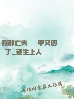 我那亡夫換個馬甲又回來了