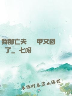 我那亡夫換個馬甲又回來了