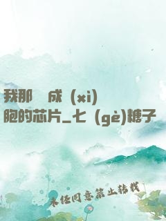 我那偽裝成細(xì)胞的芯片