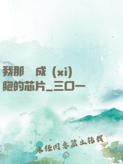 我那偽裝成細(xì)胞的芯片