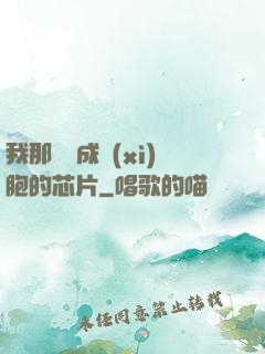 我那偽裝成細(xì)胞的芯片