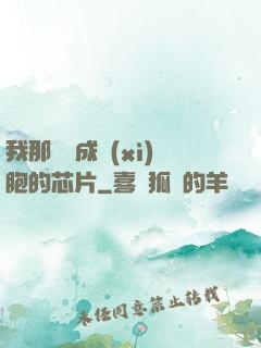 我那偽裝成細(xì)胞的芯片