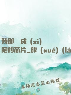 我那偽裝成細(xì)胞的芯片
