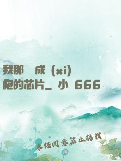我那偽裝成細(xì)胞的芯片