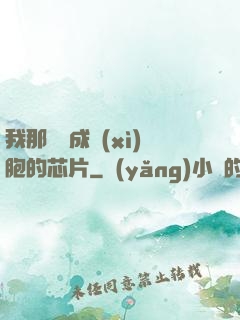 我那偽裝成細(xì)胞的芯片