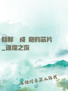 我那偽裝成細胞的芯片
