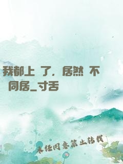 我都上門了，居然還不許同居