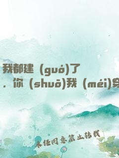 我都建國(guó)了，你說(shuō)我沒(méi)穿越