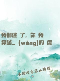 我都建國了，你說我沒穿越