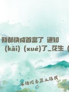 我都快成首富了卻通知開(kāi)學(xué)了