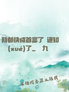 我都快成首富了卻通知開學(xué)了
