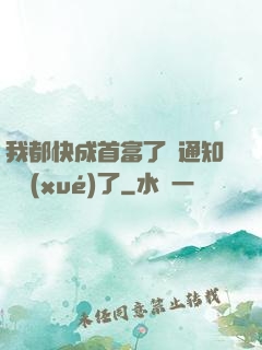 我都快成首富了卻通知開學(xué)了