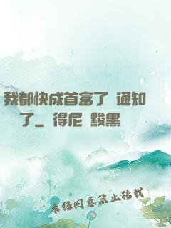 我都快成首富了卻通知開學了