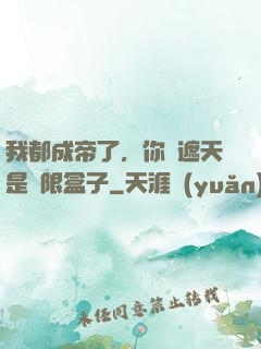 我都成帝了，你說遮天是無限盒子