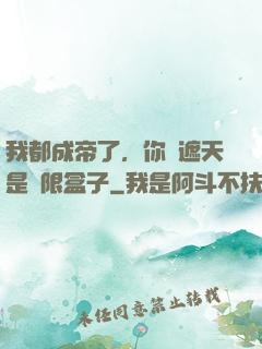 我都成帝了，你說遮天是無限盒子