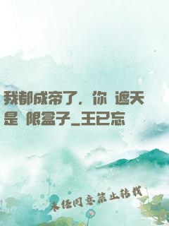 我都成帝了，你說遮天是無限盒子
