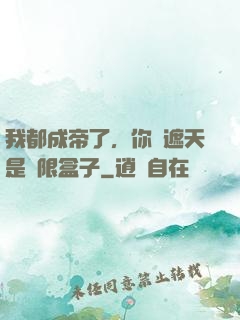 我都成帝了，你說遮天是無限盒子