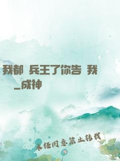 我都當兵王了你告訴我開學