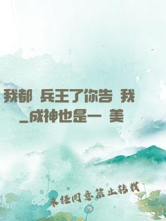 我都當兵王了你告訴我開學
