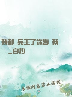 我都當兵王了你告訴我開學