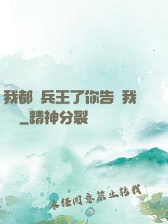 我都當兵王了你告訴我開學