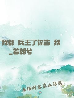 我都當兵王了你告訴我開學