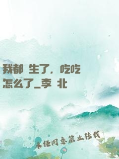 我都長生了，吃吃軟飯怎么了