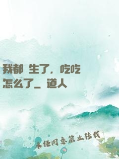 我都長生了，吃吃軟飯怎么了