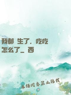 我都長生了，吃吃軟飯怎么了