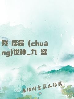 我鄰居是創(chuàng)世神