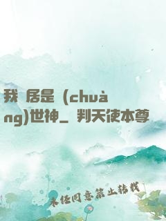 我鄰居是創(chuàng)世神