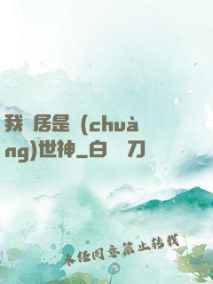 我鄰居是創(chuàng)世神