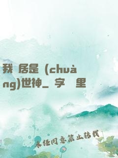 我鄰居是創(chuàng)世神