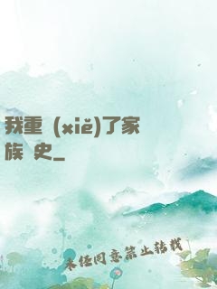 我重寫(xiě)了家族歷史