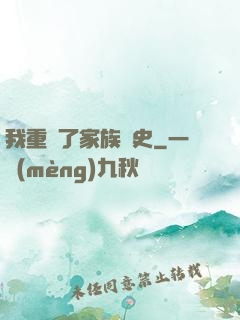 我重寫了家族歷史