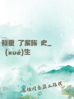 我重寫了家族歷史