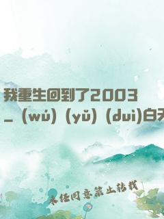 我重生回到了2003