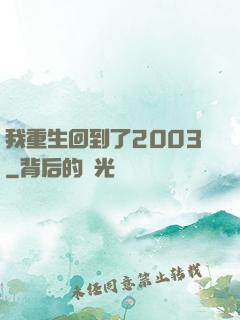 我重生回到了2003