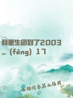 我重生回到了2003