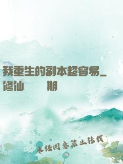 我重生的副本超容易