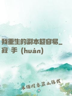 我重生的副本超容易