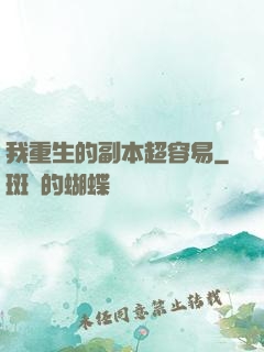 我重生的副本超容易