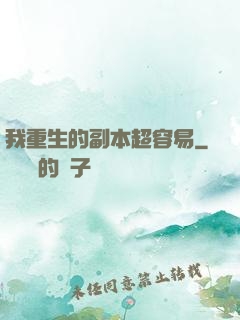 我重生的副本超容易
