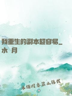 我重生的副本超容易