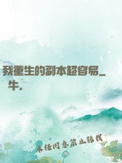 我重生的副本超容易