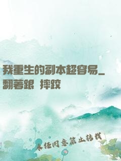 我重生的副本超容易