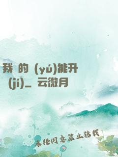 我釣的魚(yú)能升級(jí)