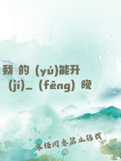 我釣的魚(yú)能升級(jí)