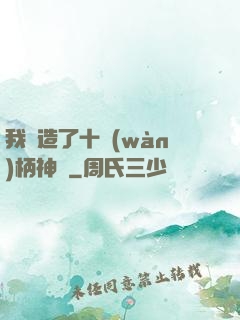 我鍛造了十萬(wàn)柄神劍