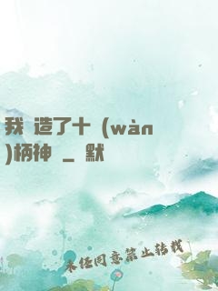 我鍛造了十萬(wàn)柄神劍